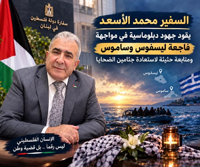 السفير محمد الأسعد يقود جهود المتابعة الدبلوماسية لفاجعة ليسفوس وساموس واستعادة جثامين الضحايا