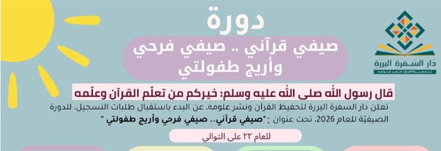 بدء التسجيل في دورة "صيفي قرآني.. صيفي فرحي وأريج طفولتي" في دار السفرة البررة لتحفيظ القرآن ونشر علومه (للذكور والإناث)