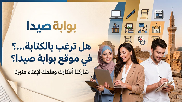 هل ترغب بالكتابة في موقع بوابة صيدا