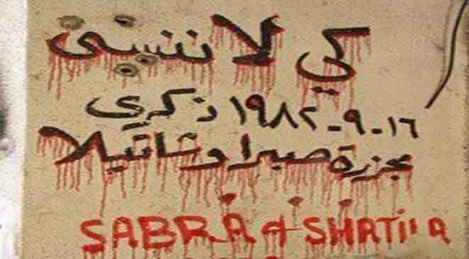 صبرا وشاتيلا من موتها تنهض