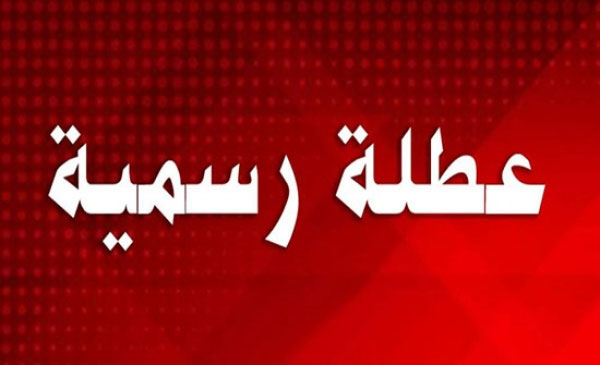 إقفال الإدارات الرسمية والبلديات في 3 و6 و10 و13 نيسان لمناسبة الجمعة العظيمة وعيد الفصح لدى الطوائف المسيحية
