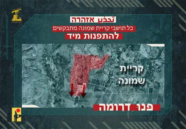 حزب الله: ينشر تحذيراً للمستوطنين في نهاريا و"كريات شمونة" ويطالبهم بإخلائها باتجاه الجنوب