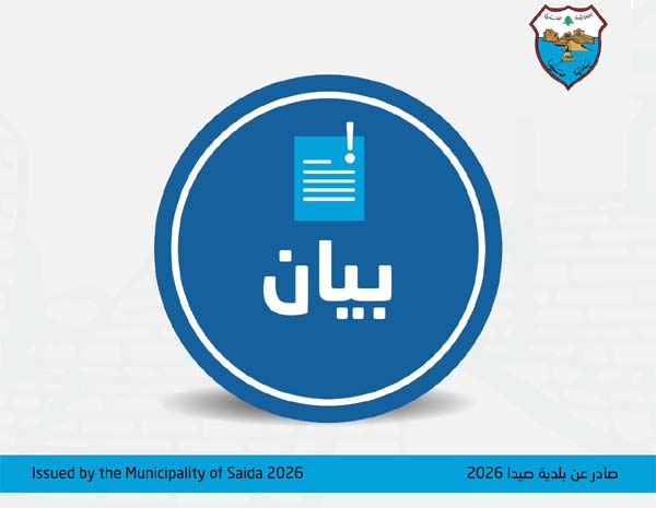 لجنة الأزمات والكوارث في بلدية صيدا: الطاقة الاستيعابية لمراكز الإيواء في مدينة صيدا قد شارفت على حدها الأقصى