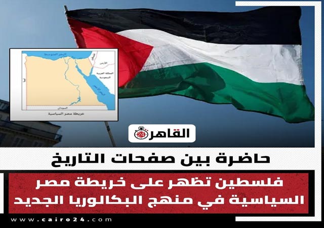 خريطة "البكالوريا" في مصر تشعل غضباً إسرائيلياً: غياب إسرائيل وحضور فلسطين يتصدر الواجهة الإعلامية
