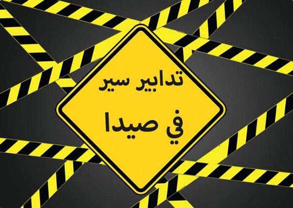 تدابير سير في صيدا لمدة يومَين تزامنًا مع إقامة مهرجانات صيدا الدولية.. وحفل التخرّج السنوي للجامعة اللبنانية الدولية