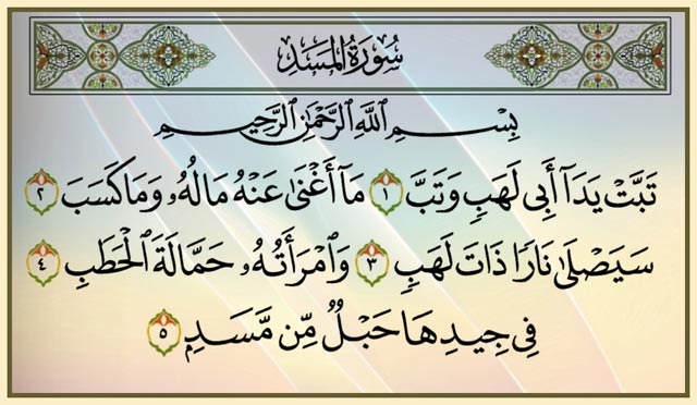 كيف كبلت سورة المسد أعتى عتاة قريش؟