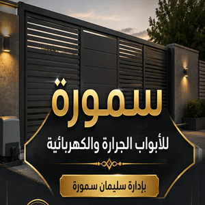 سمورة للأبواب الجرارة والكهربائية