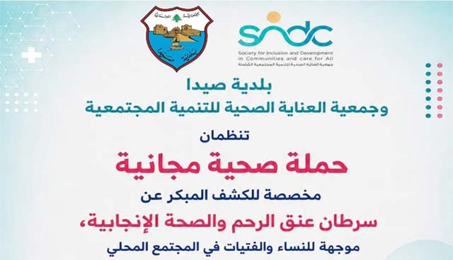 بلدية صيدا تنظم حملة مجانية للكشف المبكر عن سرطان عنق الرحم والصحة الإنجابية
