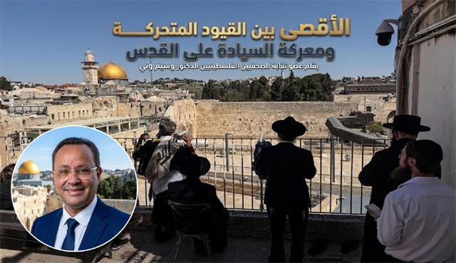 الأقصى بين القيود المتحركة ومعركة السيادة على القدس