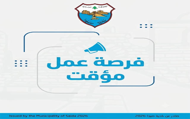 بلدية صيدا: فرصة عمل مدفوعة الأجر لأهالي صيدا والنازحين
