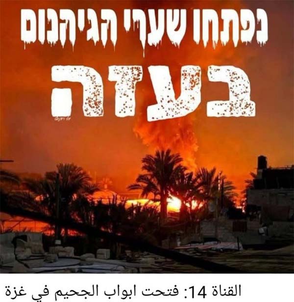 "فُتحت أبواب الجحيم في غزة" القناة العبرية 14