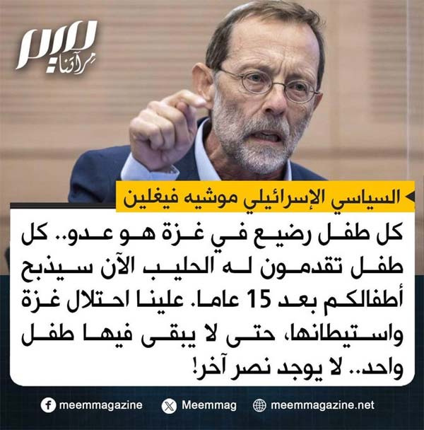 المتطرف "موشيه فيجلين" وحربه مع جيوش الرضّع في غزة..