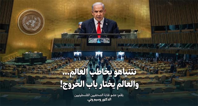 نتنياهو يخاطب العالم... والعالم يختار باب الخروج!