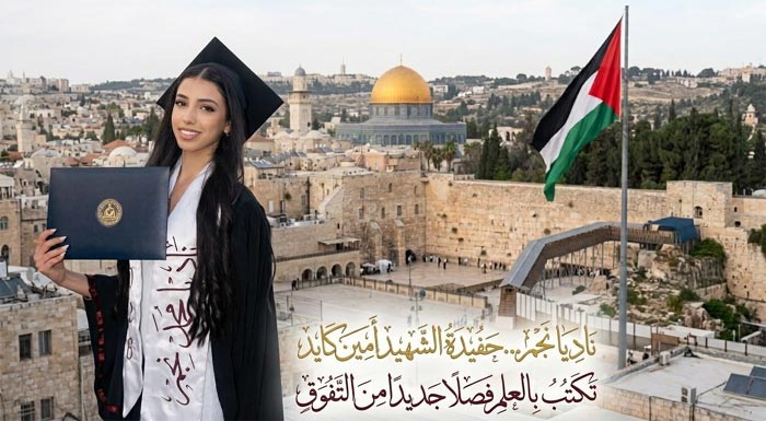 ناديا نجم… حفيدة الشهيد أمين كايد تكتب بالعلم فصلا جديدا من التفوق